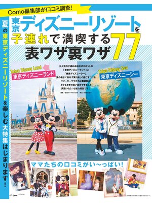 cover image of 東京ディズニーリゾートを子連れで満喫する表ワザ裏ワザ７７